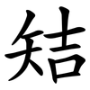 䂒