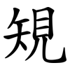 䂓