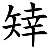 䂔