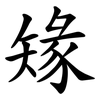 䂕