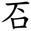 䂖