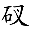 䂘