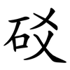 䂚