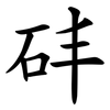 䂜
