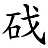 䂝