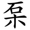 䂞
