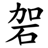 䂟