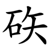 䂠