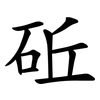 䂡