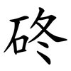 䂢