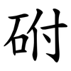 䂤