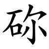 䂧