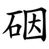䂩