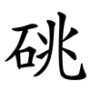 䂪