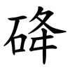 䂫