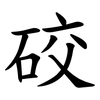 䂭