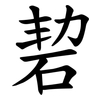 䂮