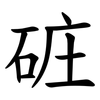 䂯