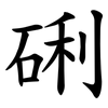 䂰