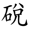 䂱