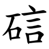 䂴
