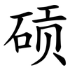 䂵