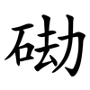 䂶