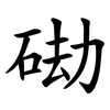 䂶