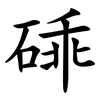 䂷