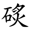 䂹