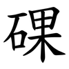 䂺