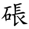 䂻