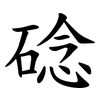 䂼