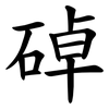 䂽