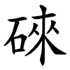 䂾