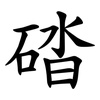 䂿