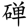 䃅