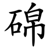 䃇
