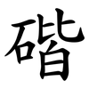 䃈
