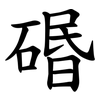 䃉