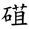 䃊