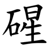 䃏