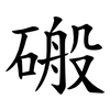 䃑
