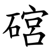 䃔