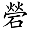 䃕