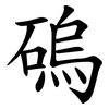 䃖