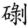 䃗