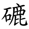 䃙