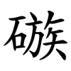 䃚