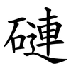 䃛